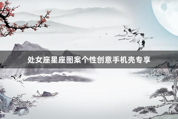 处女座星座图案个性创意手机壳专享