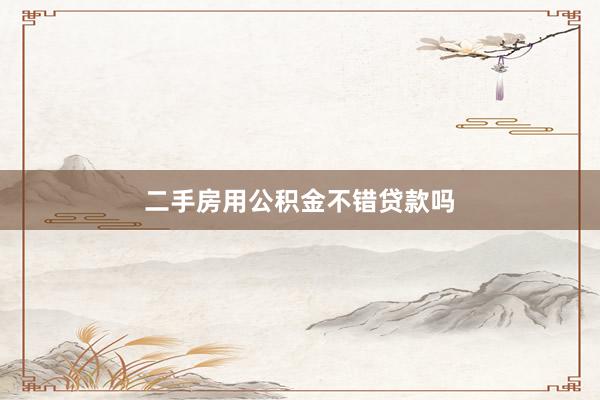 二手房用公积金不错贷款吗