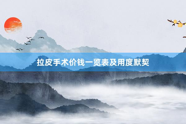 拉皮手术价钱一览表及用度默契