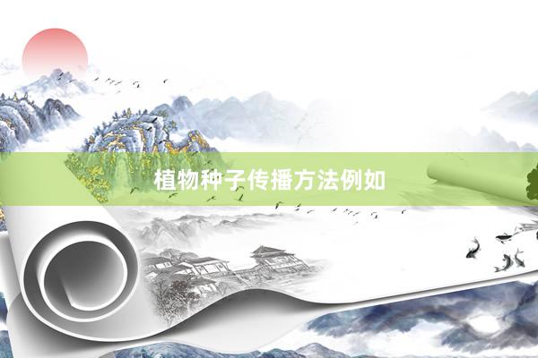 植物种子传播方法例如